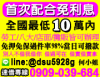 【發財金與你結善緣】伯公助你渡難關賺大錢，讓你好借又好還，退休金還願有收入就借你，急難救助條件不好皆可詳談電洽借錢融資借錢融資-借錢融資融資房貸借貸貸款陳專員借錢:借錢小額借錢借錢小額借款車貸融資代書借貸信用貸款