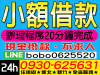 請直接撥借錢融資融資借錢房貸代書車貸房貸融資當鋪借錢，陳大哥利息每萬元只有兩百出頭！任何方案量身訂做，只怕你不問！拒絕高利貸