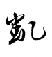 雙證件個人財產抵押，滿代書借錢快速過件