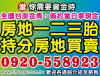 【長璽代書】全省房地***胎/持分房地買賣/支客票貼現/民間小額