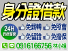 北北基、桃竹苗**萬內快速為您辦理，條件不佳皆可談！免薪轉、免照會、免留證、免擔保品，手續簡便快速、即時撥款。