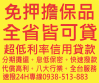 全台皆可貸 身分證借款  免押證件  代書貸款借錢服務專線