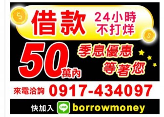 50萬內借款.季息優惠等著你