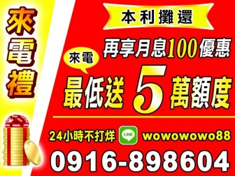 來電送5萬額度