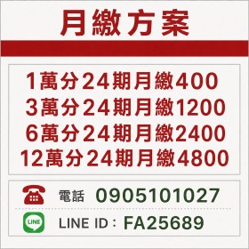 3分鐘火速出款 可月繳 24H 在線諮詢 找出最符合您的方案 電話:0905101027 LINE:FA25689