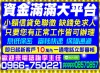 資金滿滿大平台 小額信貸免聯徵 缺錢免求人.只要你有正常工作皆可辦理 息低，保密，審核快， 即日起 新客戶