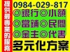 快加我借錢融資借貸貸款借錢代書融資借貸當鋪借錢小額借款