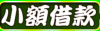 宜蘭人小額信貸！加*免手續費！**分鐘立即放款！