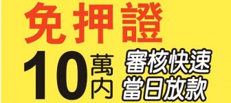 高雄借款 台南借款 屏東借款 民間代書借款 我要借錢 小額借款 (免留身分證)