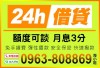 ２４Ｈ【全方位借貸】快速簡單-免押保密-超低利率-立即撥款-分期攤還《來電到府服務免出門》》全台灣皆有業務