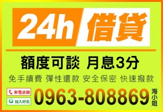 24H【全方位借貸】快速簡單-免押保密-超低利率-立即撥款-分期攤還《來電到府服務免出門》》全台灣皆有業務