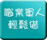 ㊣職業軍人專區㊣ 申辦快速！可做保密服務！最快當天可核准！全省都可以申辦！全程可線上申請，最快**小時內撥款！珍惜你寶貴的時間！