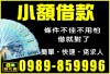 吉祥融資【代書貸款 借錢 身份證借款】 北北基、宜、桃、竹、苗 快速簡單-免押保密-超低利率-立即撥款-可分期 《借貸通電話到府服務》