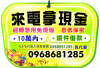 【代書貸款Ｈ身分證借款】【北北基-桃竹苗-宜蘭】《借貸通電話到府服務免出門》