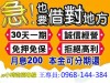 不分職業 來電就借 合法利息 簡單借輕鬆還 王代書是您救急的好幫手 簡單 透明 安全 保密