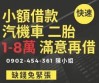 小額借貸、汽機車借貸、周轉胎貸款您有需要的我們這裡都有不被利息壓垮、防止資料外洩、保障客戶權益歡迎洽詢