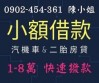 小額借貸、汽機車借貸、周轉胎貸款您有需要的我們這裡都有不被利息壓垮、防止資料外洩、保障客戶權益歡迎洽詢