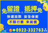 手續簡便撥款快速，息低保密，周轉大，任何職業，皆可辦理，歡迎來電！