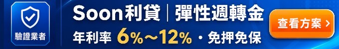 彈性週轉金Soon利貸